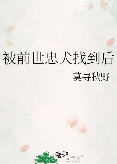 被前世忠犬找到后by莫寻秋野