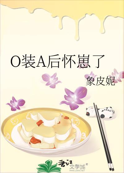 o装a后怀崽了池清淮纪无恙