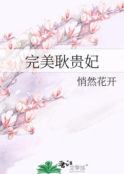 完美耿贵妃免费阅读