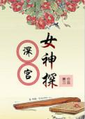 深宫计百度百科