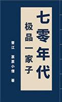 70年代极品一家子票票小僧笔趣