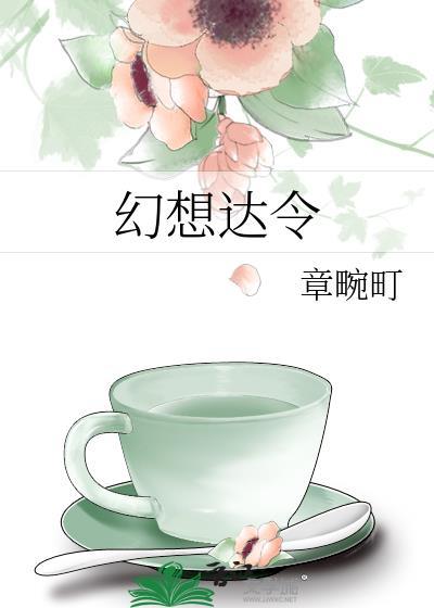 幻想达令TXT百度