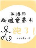 我捡的断腿童养夫跑了 番外