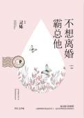 霸总他不想离婚文案