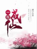 一指成仙全文免费阅读手机版