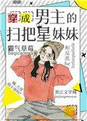 穿成男主的妹妹[穿书
