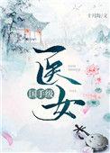 国手级医女40