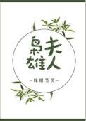 枭雄夫人by眯眼笑笑全文免费阅读