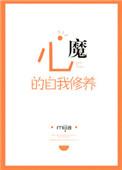 心魔的自我修养攻是谁