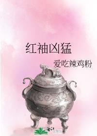 红袖凶猛男主