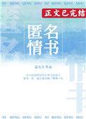 匿名情书txt百度番外