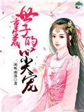 重生世子宠妻