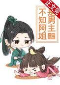 不知阿姐是男主25