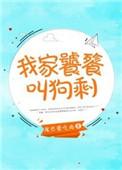 我家狗剩是饕餮