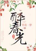 醉春光寒花一梦