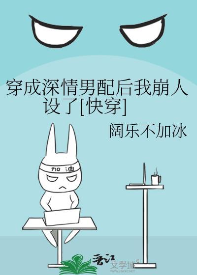 穿成深情男配怎么办