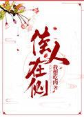 佳人在侧170
