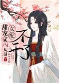 甜宠文女配不干了作者从温
