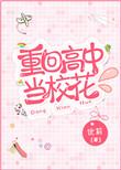 重回高中和校花表白