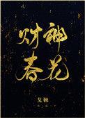 财神春花严衍是谁
