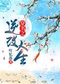 穿越之药师逆袭