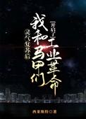 灵气复苏流马甲流晋江文学城