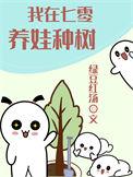 我在七零养娃种树绿豆