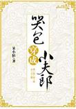 哭包穿成小夫郎宝书网