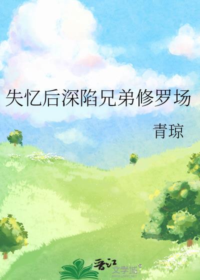 失忆后爱上宿敌