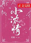 小浓情轻黯全文免费阅读