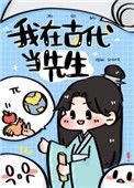 我在古代当先生格格党