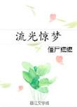 流光惊梦女主怎么了