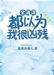 全海洋都以为我很凶残 蠢萌的猫儿
