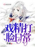 戏精打脸日常丶