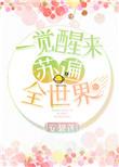 一觉醒来苏遍全世界 百度