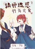 法师迷惑行为大赏TXT