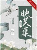 明月映芙蕖大结局