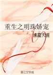 重生明珠全文无删减