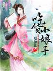 吃货小丫头