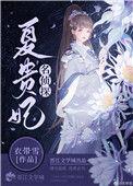 名侦探夏贵妃番外