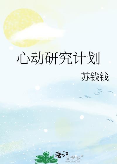 心动研究计划祝嘉会江敛