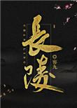 长陵全文免费阅读