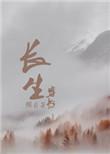 长生[综英美