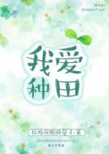 我爱种田 by 拉棉花糖的兔子