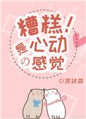糟糕是心动的感觉歌曲女声