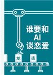 谁要和ai谈恋爱txt书包网