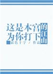 这是本宫为你打下的江山说说