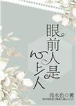 眼前人是心上人下句