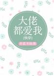 大佬都爱我快穿格格党