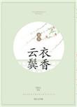 云鬓衣香男主
